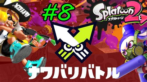 【複数実況】スプラトゥーン2のナワバリバトルをツッコミ実況part8 Youtube