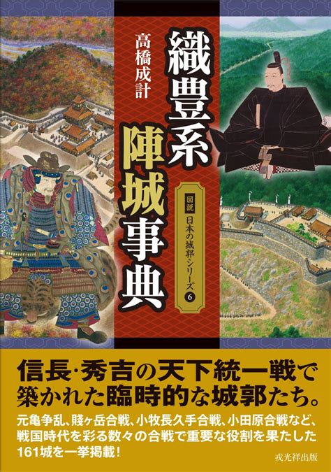 戎光祥出版編集長 On Twitter 高橋成計著『織豊系陣城事典』（図説日本の城郭シリーズ6） 信長・秀吉の天下統一戦で多様に築かれた