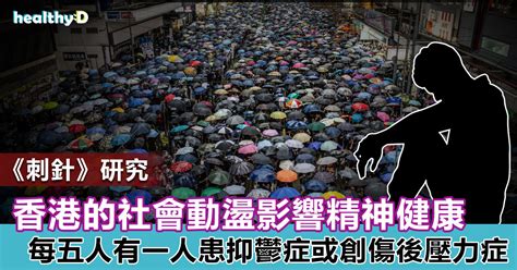 《刺針》研究：香港的社會動盪影響精神健康 患抑鬱症人數比五年前高五倍