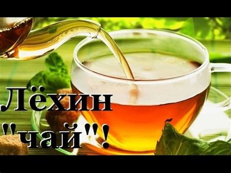 Лёхин чай - YouTube