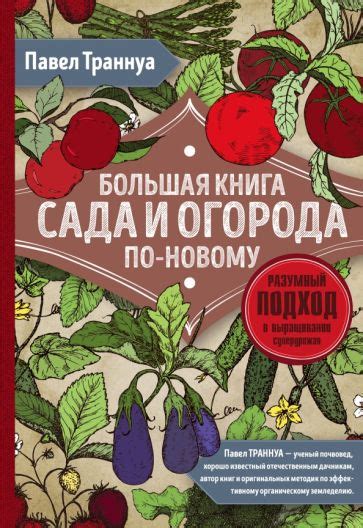 Иллюстрация 36 из 38 для Большая книга сада и огорода по-новому - Павел ...