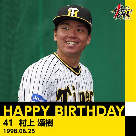 阪神タイガース On Twitter Happybirthday ／ 本日6月25日は、 村上頌樹 選手の24歳のお誕生日です。 おめでとうございます！ プロフィールはこちら