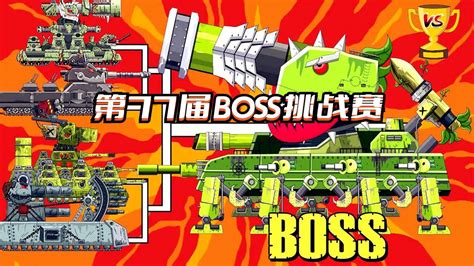 坦克世界动画：第77届boss挑战赛腾讯视频