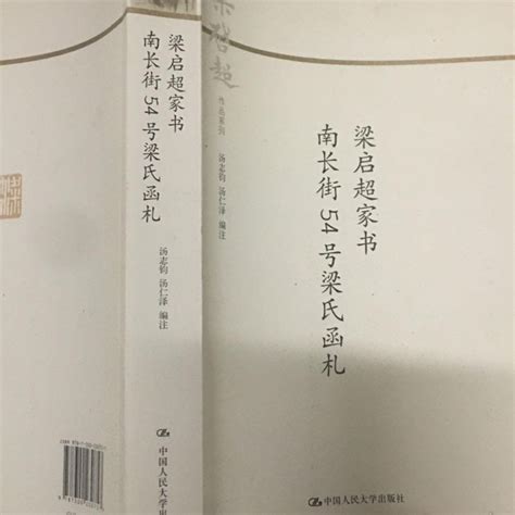 梁启超家书南长街54号梁氏函札（梁启超作品系列）百度百科