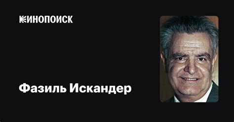 Фазиль Искандер: фильмы, биография, семья, фильмография — Кинопоиск