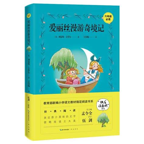 爱丽丝漫游奇境记 6年级必读“快乐读书吧”指定阅读书系百度百科