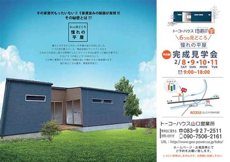 2月8日 土 ～11日 火 「憧れの平屋・地中熱利用住宅完成見学会」トーコーハウス（山口県）｜地中熱関連イベント情報