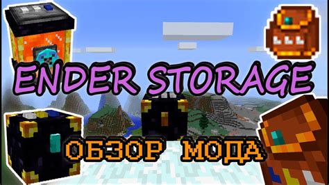 Обзор модов minecraft Разбираем ENDER STORAGE обзор мода на