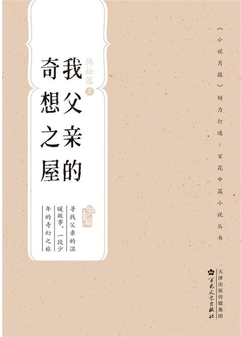 我父亲的奇想之屋（简体中文）線上看 文學線上看 Book☆walker 台灣漫讀 電子書平台