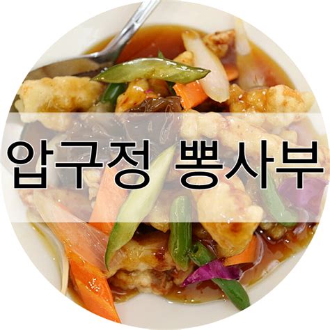 압구정역 맛집 24시간 배달 압구정 중국집 뽕사부 ♥ 네이버 블로그