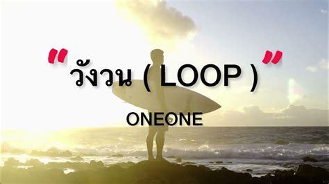 วังวน ( LOOP ) - ONEONE ( เนื้อเพลง ) - YouTube