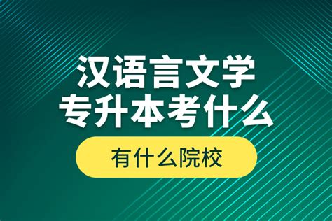 汉语言文学专升本考什么，有什么院校？奥鹏教育