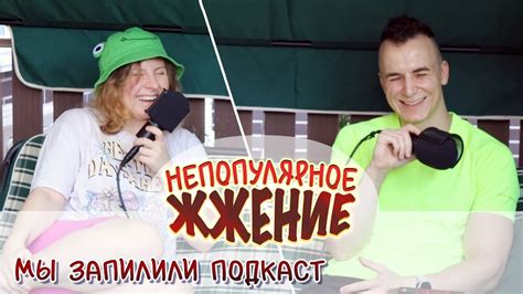 Мы Запилили Подкаст | Непопулярное Жжение #1 - YouTube