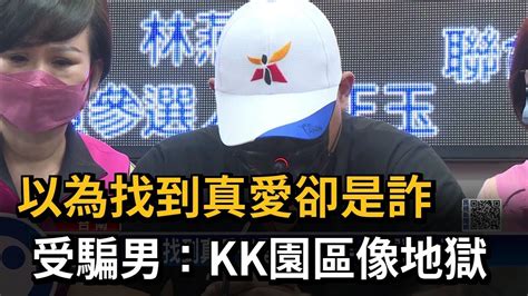 以為找到真愛卻是詐 受騙男：kk園區像地獄－民視新聞 Youtube