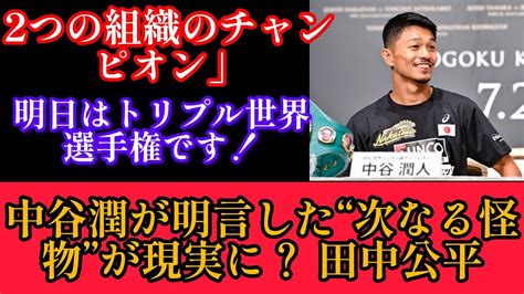 明日トリプル世界戦！“ネクストモンスター”中谷潤人が名指しで熱望する井上拓真との統一戦は実現するのか…田中恒成は「2団体王者マルティネスとやり