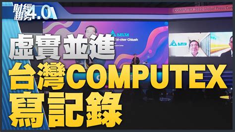 財經趨勢40｜虛實並進 台灣 Computex寫記錄！ 新唐人亞太電視台