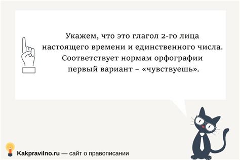 Чувствуешь: как правильно пишется