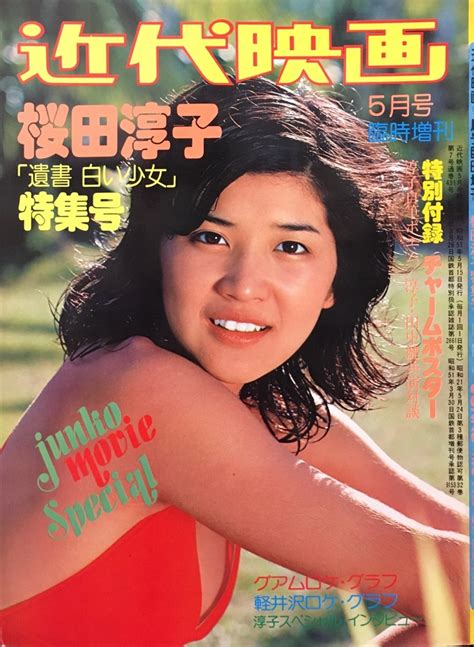 【やや傷や汚れあり】付録ポスター付『近代映画5月号増刊 桜田淳子 「遺書 白い少女」特集号 』近代映画社 昭和51年の落札情報詳細