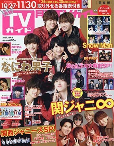 駿河屋 付録付月刊tvガイド関東版 2021年12月号（その他）