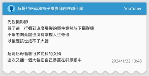 超哥的岳母和椅子攝影師現在想什麼 Youtuber板 Dcard