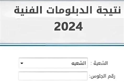 تعرف على نتيجة الدبلومات الفنية 2024 الرابط الرسمي وموعد الظهور