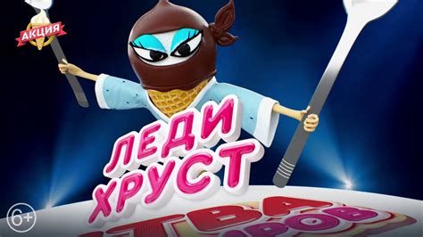 Реклама Чистая Линия "Леди Хруст vs Московская Лакомка. Битва пломбиров ...