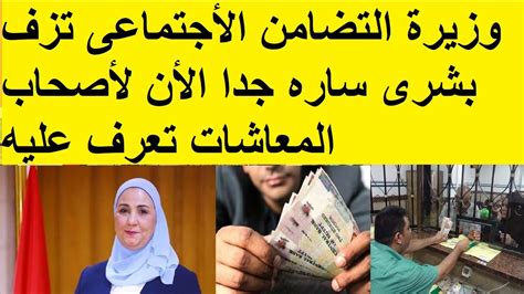 وزيرة التضامن الأجتماعى تزف بشرى ساره جدا الأن لأصحاب المعاشات تعرف