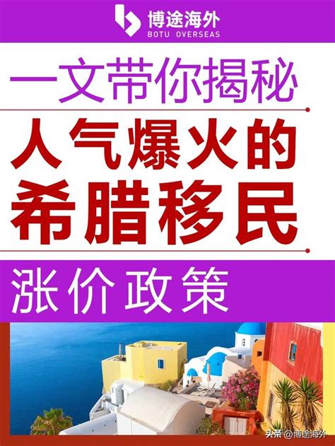 博途海外：一文帶你揭秘人氣火爆的希臘移民漲價政策 每日頭條