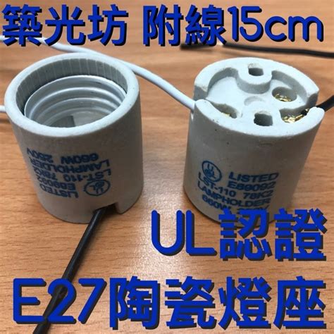 【築光坊】含稅 E27 Ul認證 陶瓷燈座 E27 燈頭附線15cm 防水燈座 瓷心燈座 燈腳 燈頭 廣告燈頭 Yahoo奇摩拍賣