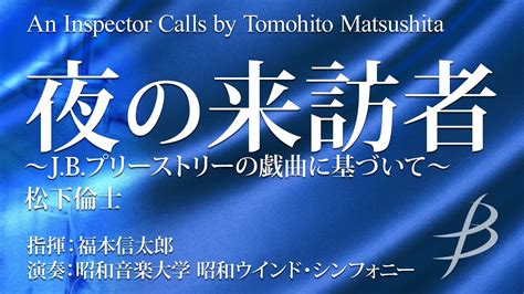 ある夜の幸せな家族の食卓風景が一転 夜の来訪者J B プリーストリーの戯曲に基づいて 松下倫士 An Inspector Calls
