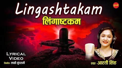 लगषटकम Lingashtakam 1 Hour Special Shiv Mantra Lord Shiva