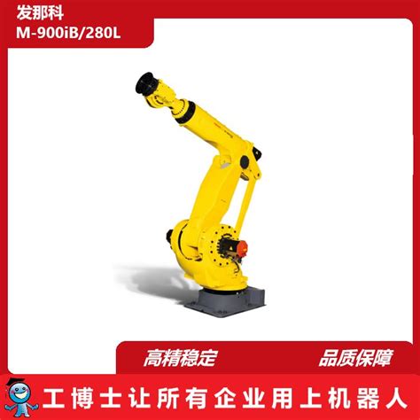 发那科机器人 M 900ib280l 负载280kg 重型 码垛 填装 上下料 产品关键词重型码垛m 900ib280lm