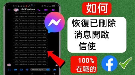 如何恢復 Messenger 上已刪除的消息（2023 更新） 恢復已刪除的 Facebook 消息 Youtube