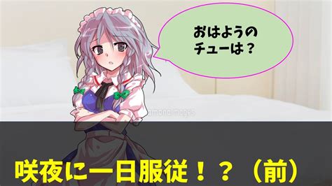 【物語風ゆっくり恋愛茶番劇】勝負に負けたせいで咲夜に一日服従することになった件【夜桜にさようなら4】 Youtube