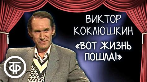 Виктор Коклюшкин. Сборник монологов писателя-сатирика - YouTube