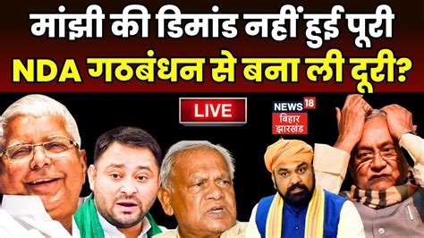 Bihar Political Crisis Live Updates Manjhi न NDA गठबधन स बन ल