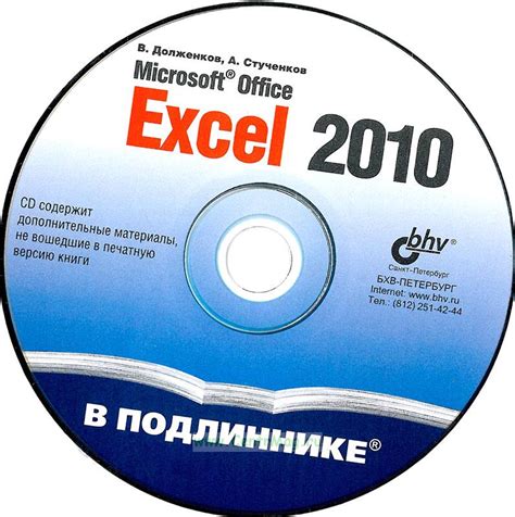 Microsoft Office Excel 2010 + CD. ISBN: 978-5-9775-0594-9 - купить ...