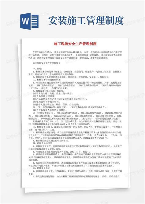 施工现场安全生产管理制度word模板下载编号lbwdnaao熊猫办公