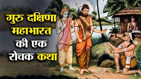 Story Of Guru Dakshina