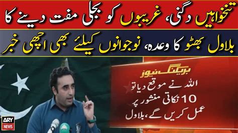 Salaries Mein Izafa Ghareebon Kay Liye Bijli Free Denge Bilawal