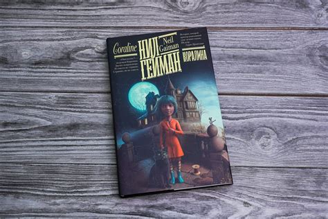 «Коралина» Гейман Нил - описание книги | Гейман: книжная полка ...