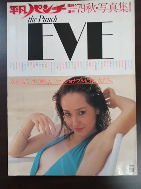 【やや傷や汚れあり】平凡パンチ臨時増刊 ’79 秋 写真集 The Punch Eve 昭和54年 浅野ゆう子 大場久美子 榊原郁恵 吹雪ジュン【ピンナップ付】 の落札情報詳細 ヤフオク落札