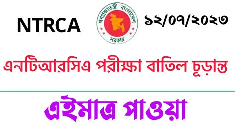 আপডট যকরণ বতল হল এনটআরসএ পরকষ পদধত ntrca update news