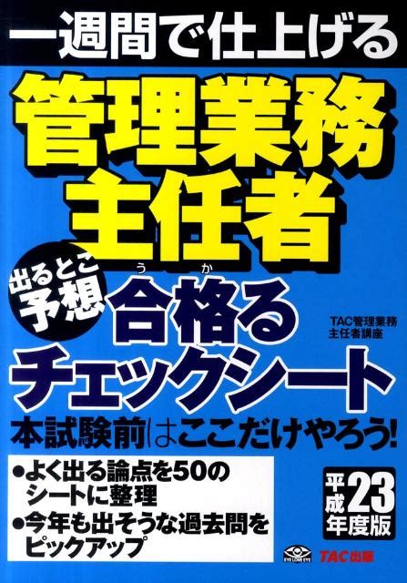 楽天ブックス 管理業務主任者出るとこ予想合格るチェックシート（平成23年度版） 一週間で仕上げる Tac株式会社（管理業務主任者講座