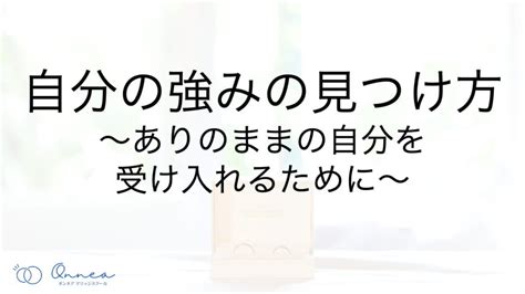 自分の強みの見つけ方〜ありのままの自分を受け入れるために〜 オンネアマリッジスクール