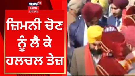 Jalandhar News ਜ਼ਿਮਨੀ ਚੋਣ ਨੂੰ ਲੈ ਕੇ ਹਲਚਲ ਤੇਜ਼ News18 Punjab Youtube