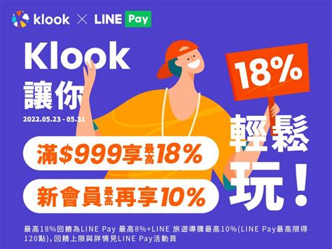 【klook】用line Pay付款滿額最高享18回饋，klook新戶最高再享10！ Line Pay 優惠生活網