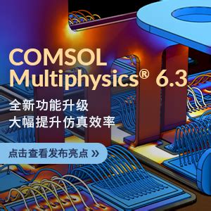 集成 COMSOL Multiphysics 和 MATLAB COMSOL 博客