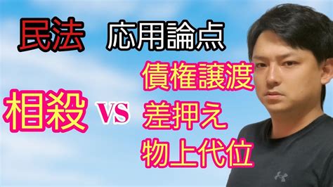 【民法応用】相殺と債権譲渡、差押え、物上代位 行政書士試験 宅建試験 公務員試験 司法試験予備試験 司法書士試験 Youtube