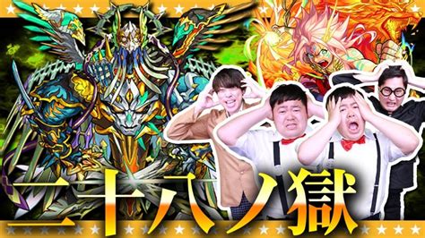 【モンスト】過去最高難易度！？「禁忌の獄」二十八ノ獄に挑戦！！ 芸能人youtubeまとめ